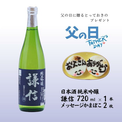 【父の日ギフト】日本酒＆かまぼこセット（謙信 純米吟醸 720ml×1本 メッセージ入りかまぼこ2枚）【新潟県 糸魚川 池田屋酒造 一印かまぼこ屋 父の日 ギフト プレゼント 詰め合せ 4合瓶 おつまみ】