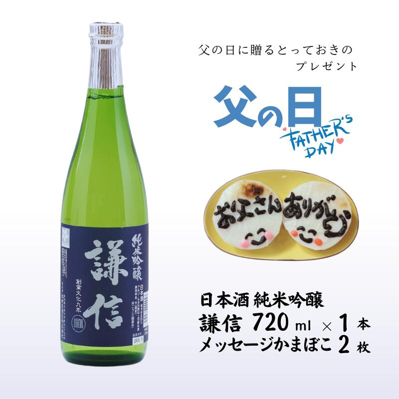 40位! 口コミ数「0件」評価「0」 【父の日ギフト】日本酒＆かまぼこセット（謙信 純米吟醸 720ml×1本 メッセージ入りかまぼこ2枚）【新潟県 糸魚川 池田屋酒造 一印か･･･ 