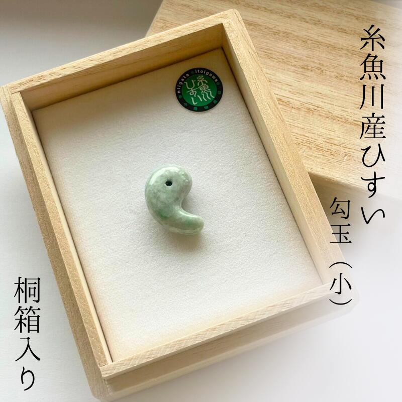 【ふるさと納税】【数量限定】糸魚川産ひすい勾玉（小） 桐箱入り【新潟県 翡翠 ヒスイ 宝石 お守り パワーストーン】贈り物 プレゼント 母の日 父の日 糸魚川翡翠 勾玉