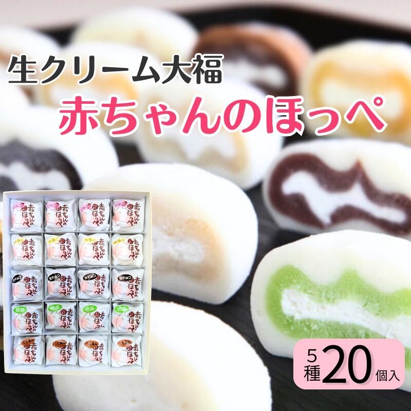 【ふるさと納税】生クリーム大福『赤ちゃんのほっぺ』5種類×各4個（計20個入り）いちご みるく 生チョコ 抹茶 こしあん 5種類味をセットでお届け♪ お菓子 デザート スイーツ 和菓子 洋菓子 糸魚川 新潟 山川製菓舗 イチゴ ミルク 生大福 ギフト お祝い 土産 リピーター多数