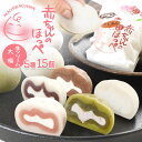 【ふるさと納税】生クリーム大福『赤ちゃんのほっぺ』5種類×各3個(計15個入り)いちご みるく 生チョコ 抹茶 こしあん 5種類味をセットでお届け♪ お菓子 デ...