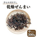 【ふるさと納税】ぜんまい 中300g 干しぜんまい 乾燥ぜんまい 山菜の王様「ぜんまい」新潟県 糸魚川市 能生谷産 柔らか美味しい 山菜 凝縮された旨味 おおか...
