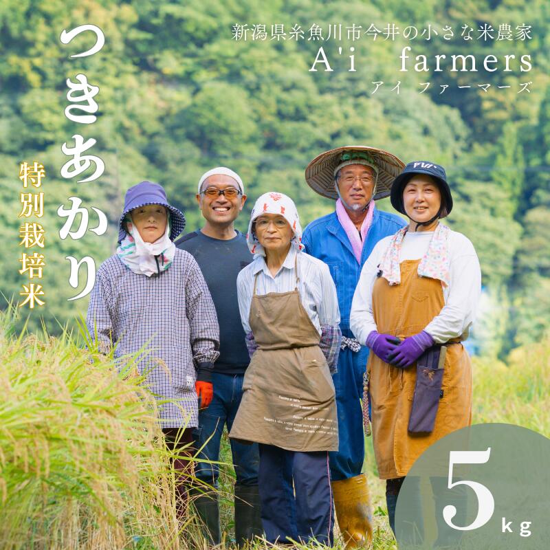 特別栽培米 つきあかり[令和7年産] 5kg 新潟県 糸魚川市産 無農薬 無化学肥料米 安心 安全 美味しいお米 新潟米 アイファーマーズ 精米 白米[こしひかり おにぎり お弁当 におすすめ お米 おこめ コメ ご飯 ライスブランド米 2025年 5キロ]