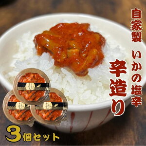 【ふるさと納税】いかの塩辛 辛造り 150g×3個セット 計450g【辛づくり 酒のつまみに ご飯のお供に 新潟県 糸魚川市 魚幸高沢鮮魚店 イカ しおから シオカラ からづくり タラコ入り 3パック ごはん 米 酒のあて おつまみ】
