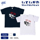 【ふるさと納税】地域限定オリジナル Tシャツ『いとT』-蟹食べたい- いといがわTシャツコレクション 男女兼用 綿100% メンズ レディース キッズ ファッシ...