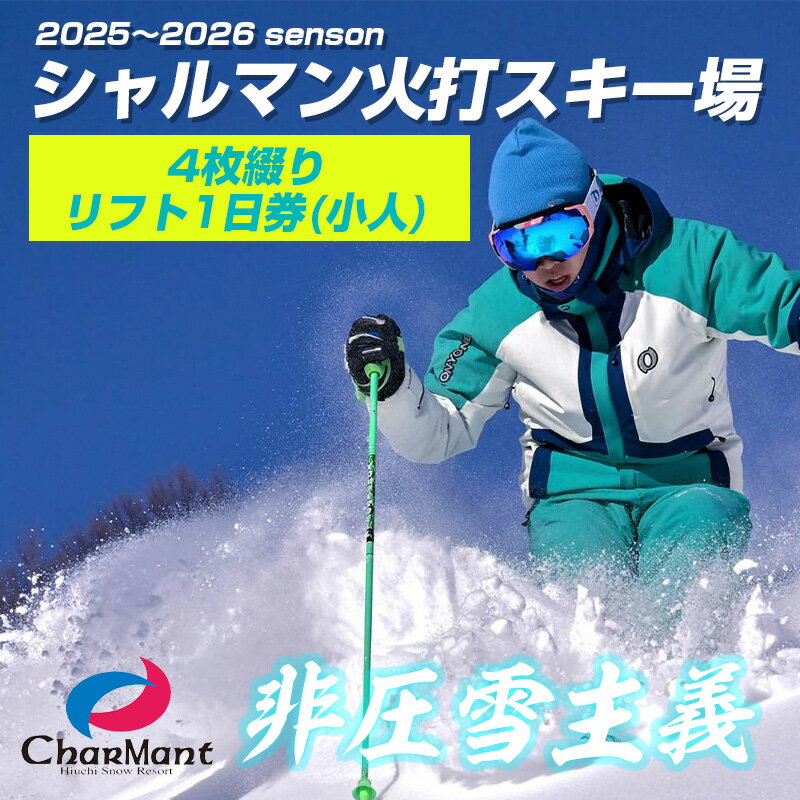 シャルマン火打スキー場 リフト券 1日券 (小人) ※3歳〜中学生[4枚綴り] [新潟県 糸魚川市 シャルマン スキー スノーボード チケット リフト券 引換券]