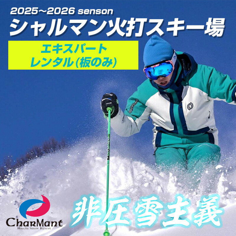 シャルマン火打スキー場 エキスパートレンタル券(板のみ)[新潟県 糸魚川市 シャルマン スキー スノーボード チケット リフト券 引換券]