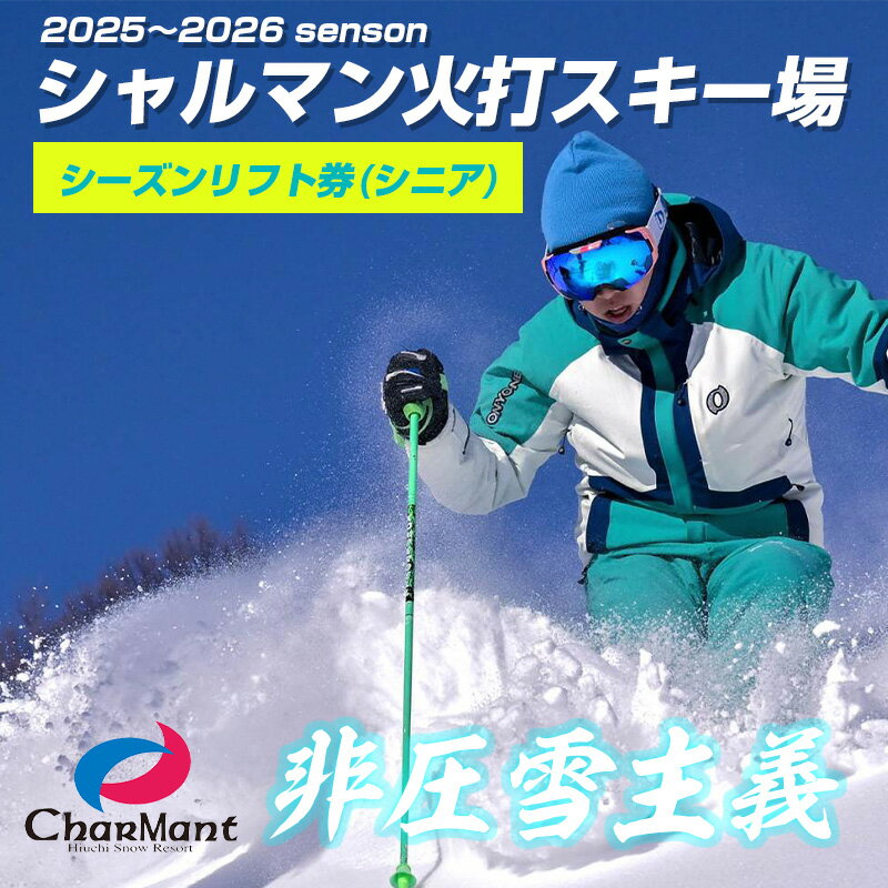 シャルマン火打スキー場 シーズンリフト券 (シニア) ※60歳以上[新潟県 糸魚川市 シャルマン スキー スノーボード チケット リフト券 引換券]