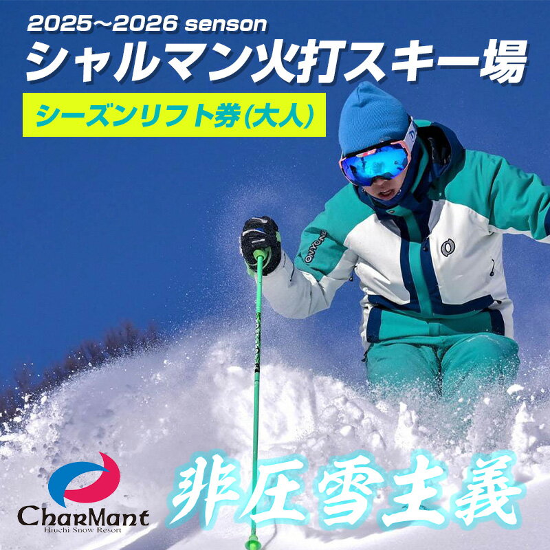 シャルマン火打スキー場 シーズンリフト券 (大人) [新潟県 糸魚川市 シャルマン スキー スノーボード チケット リフト券 引換券]