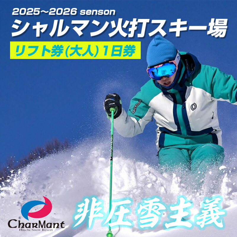 シャルマン火打スキー場 リフト券 1日券 (大人) [新潟県 糸魚川市 シャルマン スキー スノーボード チケット リフト券 引換券]