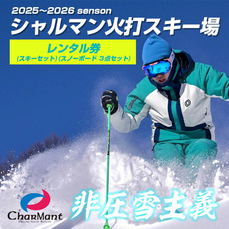 シャルマン火打スキー場 レンタル券(大人(スキーセット・スノーボード 3点セット)[新潟県 糸魚川市 シャルマン スキー スノーボード チケット リフト券 引換券]