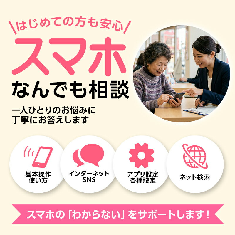 シニア向け マンツーマンスマホ相談 1時間 [新潟県 糸魚川 スマホ スマートフォン スマホ教室 相談 インターネット SNS アプリ 操作]