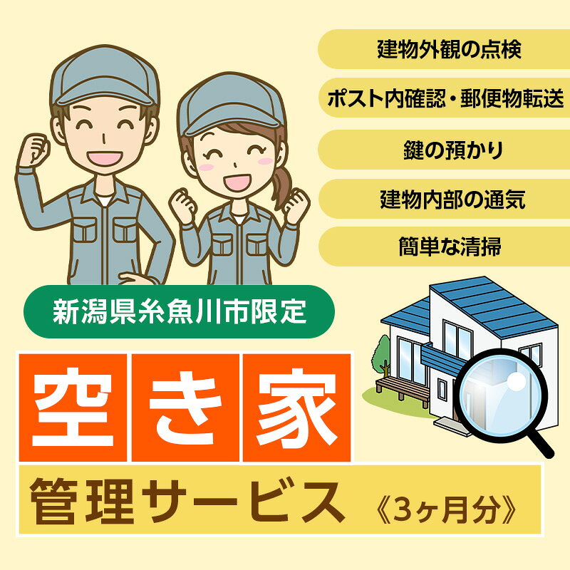 【ふるさと納税】空き家管理サービス 3ヶ月【空き家 空き家管理 見回り 空き家見回り 建物管理 留守管理 空き家対策 住宅管理 庭木チェック 郵便物チェック 安心 安全 新潟県 糸魚川市】
