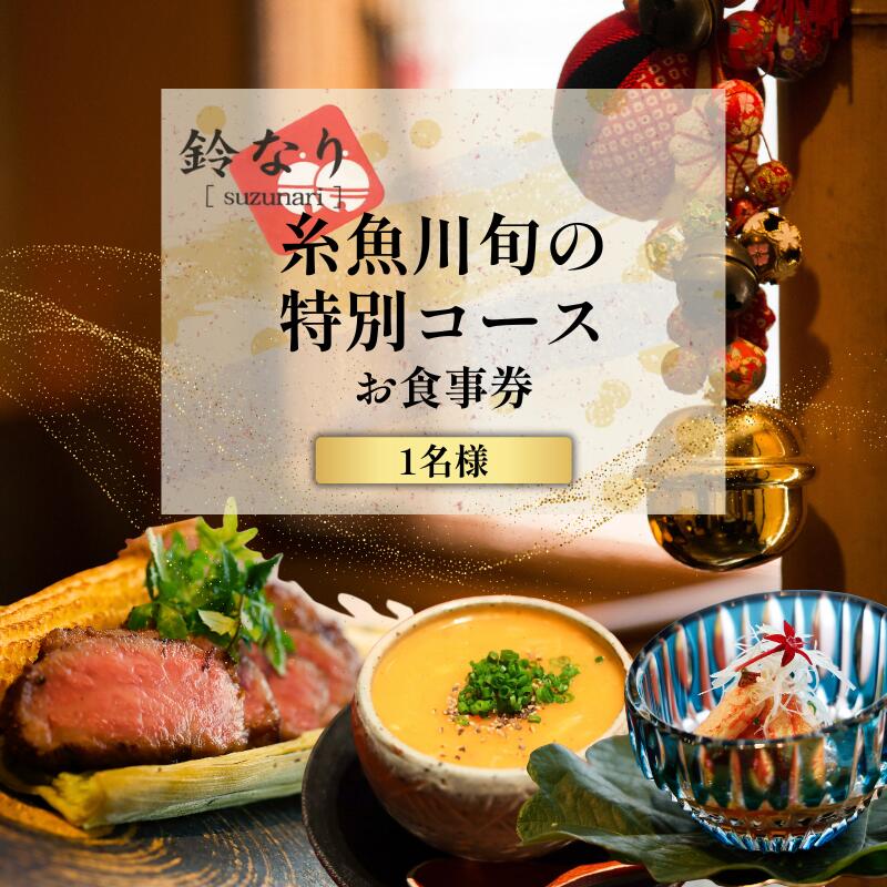 『四谷三丁目 日本料理』 鈴なり 7年連続一つ星の名店糸魚川旬の特別コース食事券1名様分[ お食事券 食事 ふるさと納税 食事券 東京都 ふるさと 東京 割烹 コース料理 ]