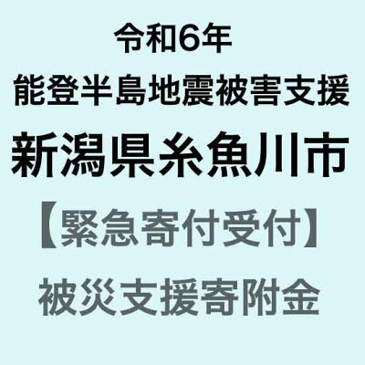 楽天ふるさと納税　【ふるさと納税】【令和6年能登半島地震災害支援緊急寄附受付】新潟県糸魚川市災害応援寄附金（返礼品はありません）