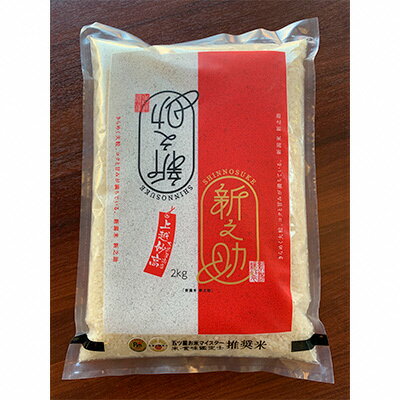 新潟米 新之助2kg