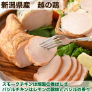 【新潟県産越の鶏】スモークチキンとバジルチキンセット