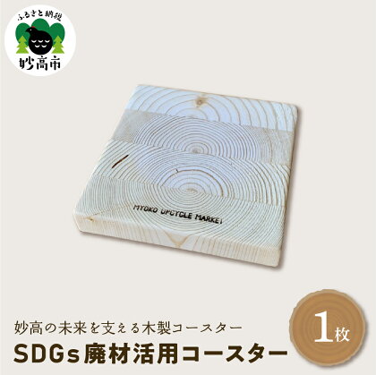 木製 コースター SDGs 廃材活用コースター 雑貨 おしゃれ 手づくり 食卓 カフェ ダイニング インテリア キッチン コップ カップ テーブルコーデ 新潟県 妙高市