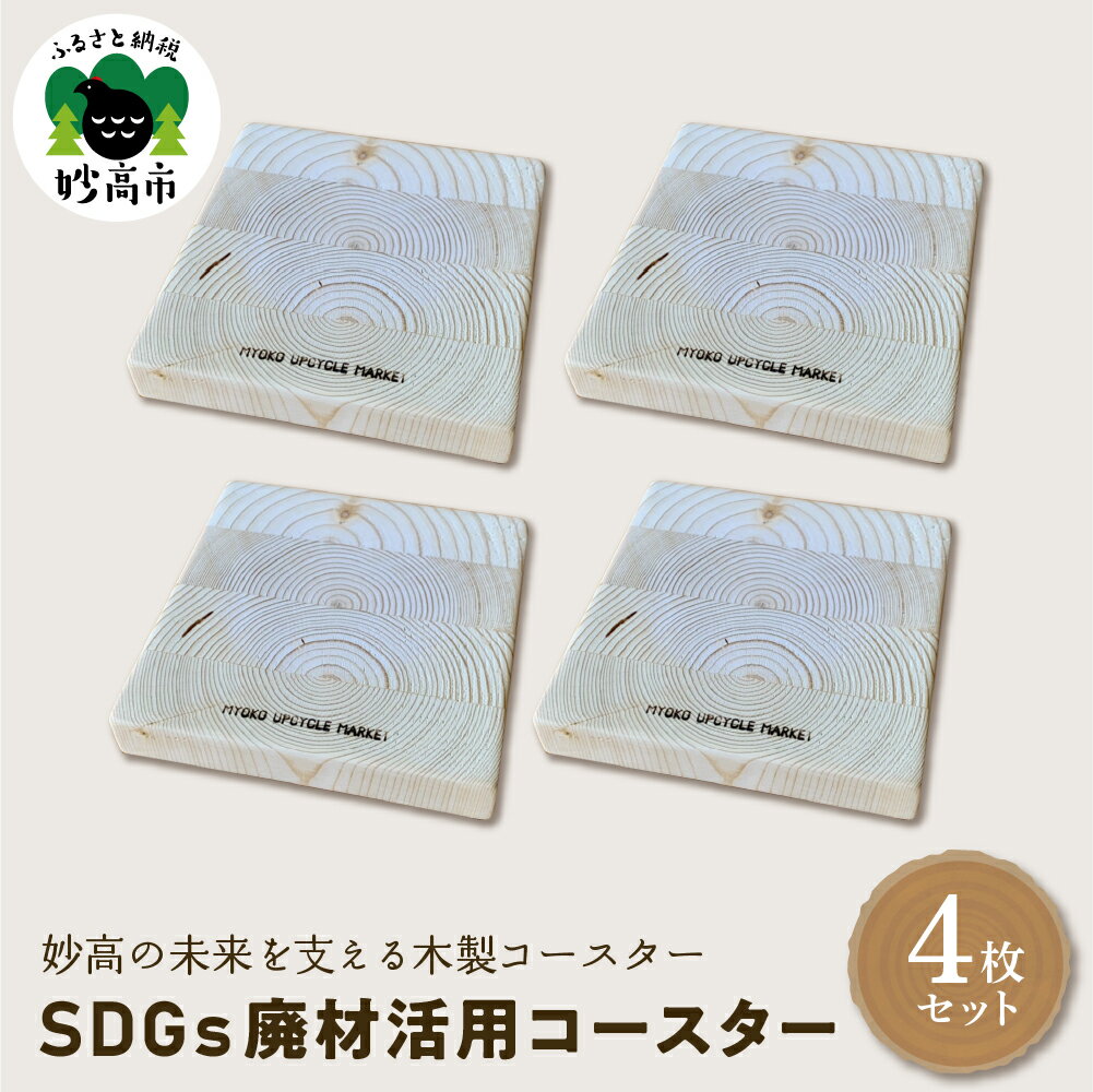 木製 コースター SDGs 廃材活用コースター 4枚 セット 雑貨 おしゃれ 手づくり 食卓 カフェ ダイニング インテリア キッチン コップ カップ テーブルコーデ 新潟県 妙高市