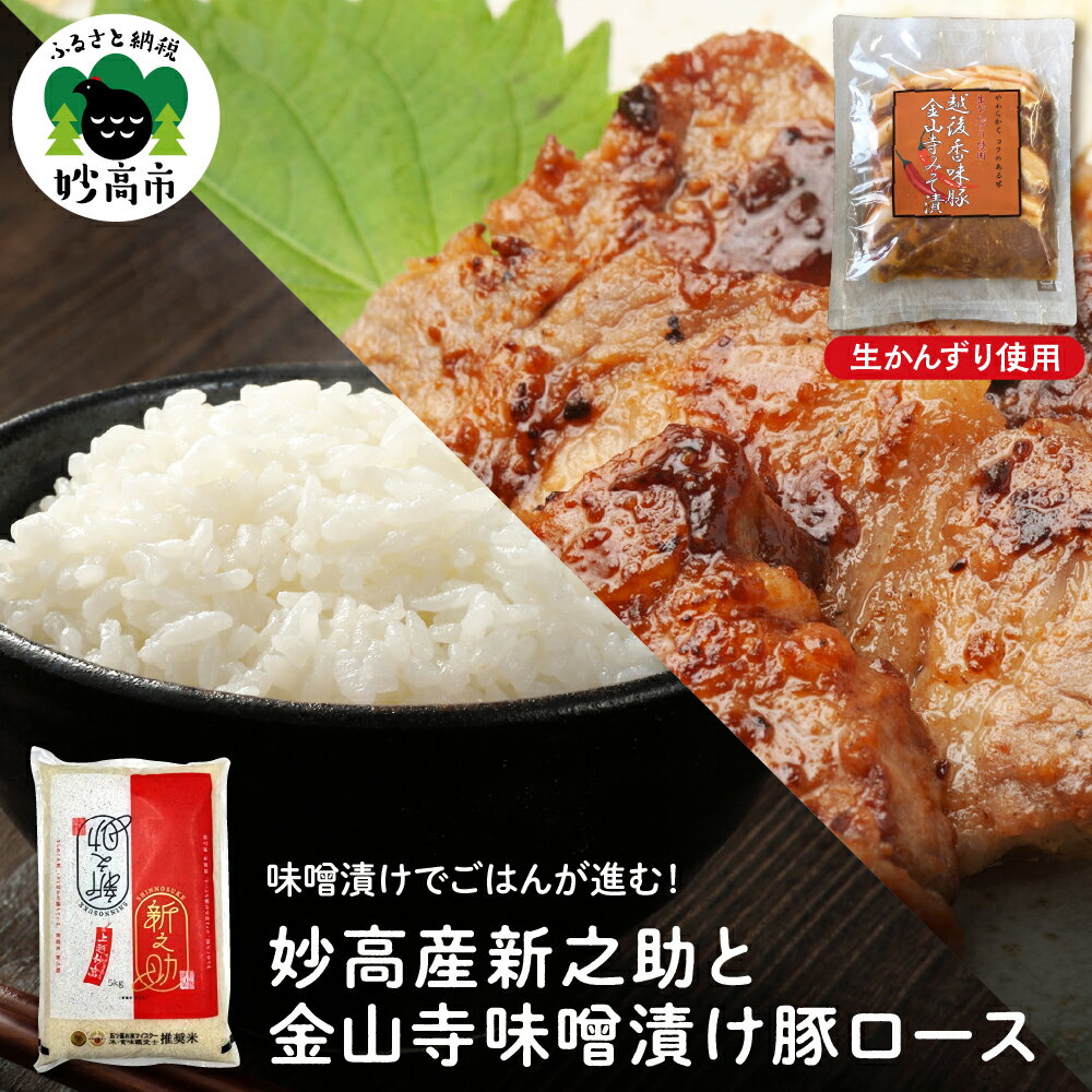 27位! 口コミ数「0件」評価「0」【米と肉セット】妙高産 新之助 越後 香味 豚ロース 金山寺 味噌漬け セット しんのすけ 白米 おかず 豚肉 新潟県産 お取り寄せ グルメ･･･ 