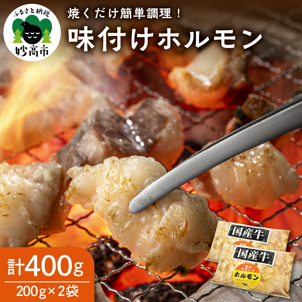 お肉屋さんの味付けホルモン 400g (200g×2袋) 国産 国内産 牛ホル モン 肉料理 焼き肉 バーベキューBBQ洋食 おかず 惣菜 冷凍 送料無料