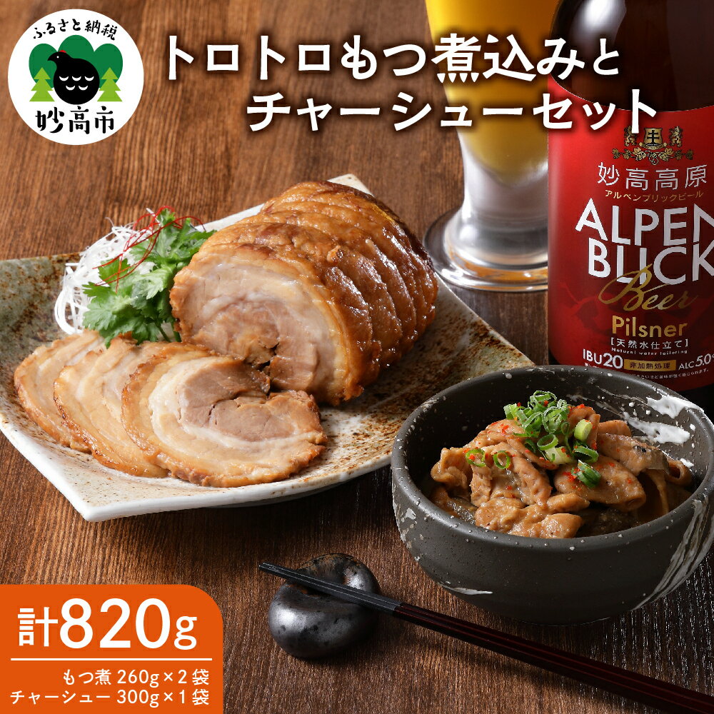 【ふるさと納税】もつ煮込み 260g × 2袋 チャーシュー