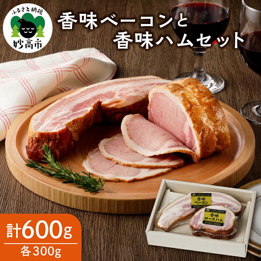 香味ベーコン 香味ハム セット 300g × 各1パック 計600g 新潟県産 豚肉 お肉 クリーン ポーク 使用 燻製 おかず 弁当 おつまみ 朝食 料理 朝ごはん サンドイッチ ステーキ 安心 安全 送料無料 お取り寄せ グルメ 贈答 新潟 妙高市