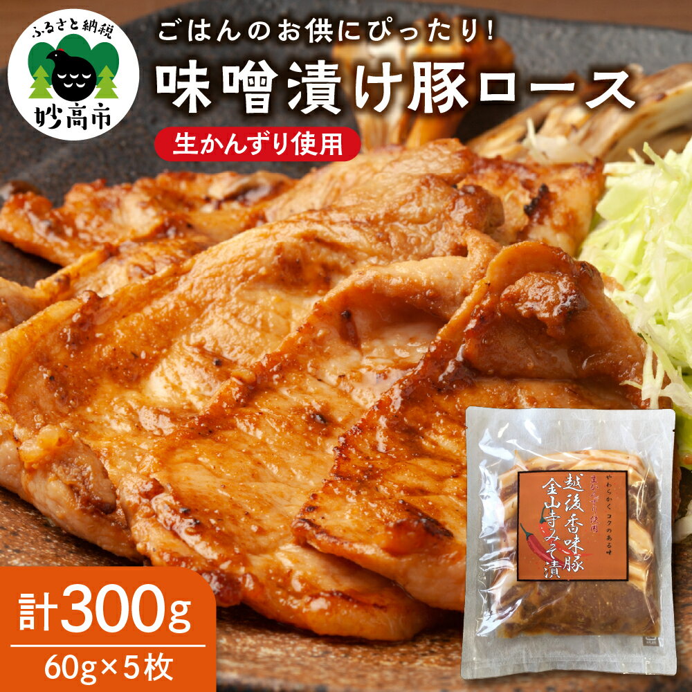 【ふるさと納税】越後香味 豚ロース 300g (60g×5枚) 金山寺 味噌 漬け 国産 豚肉 おかず 肉料理 洋食 おかず 惣菜 冷凍 送料無料 簡単調理 ごはんのおとも ご飯のお供 やわらか 柔らか