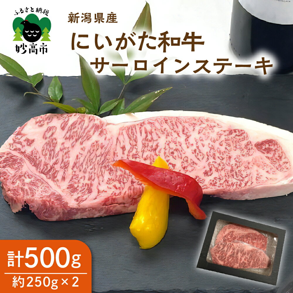 【ふるさと納税】【新潟県産】にいがた和牛 サーロイン ステーキ 250g × 2 計 500g 冷凍 牛肉 高級 肉 国産 ブランド牛 新潟牛 和牛 記念日 誕生日 お祝い お取り寄せ グルメ 送料無料 新潟県 妙高市