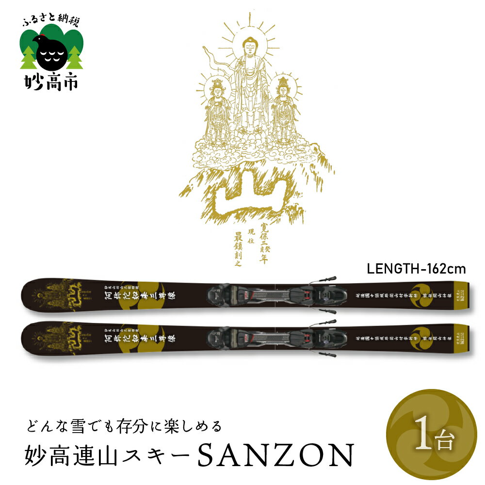 6位! 口コミ数「0件」評価「0」妙高連山スキー SANZON 選べるサイズ（162cm または 172cm） ウインタースポーツ スポーツ スキー用品 大人用 大人 送料無･･･ 