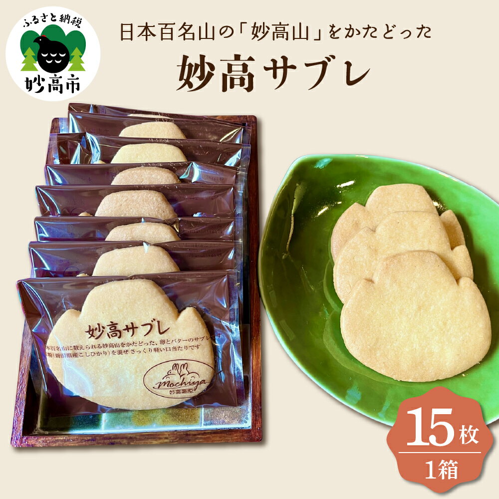 【ふるさと納税】日本 百名山 の「 妙高山 」をかたどった 妙高 サブレ 15枚入 焼菓子 焼き菓子 クッキー おやつ 洋菓子 スイーツ デザート 米粉 使用 ...