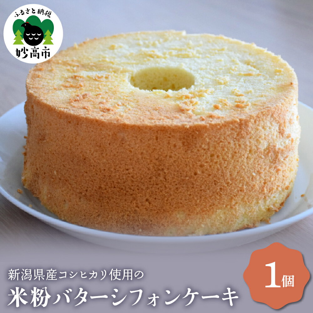 【ふるさと納税】バター シフォン ケーキ 新潟県産 コシヒカリ 使用の 米粉 モチモチ 小麦粉 不使用 グルテンフリー …