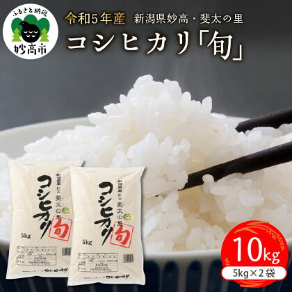 【令和5年産米】新潟県 妙高 産 斐太の里 コシヒカリ「旬」10kg ( 5kg × 2袋 ) 【発送時期が選べる】艶 香り 粘り 甘み 低温倉庫保管