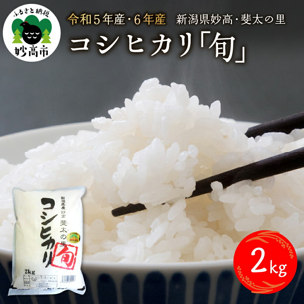 [令和5年・6年産米]新潟県 妙高 産 斐太の里 コシヒカリ「旬」2kg[発送時期が選べる]艶 香り 粘り 甘み 低温倉庫保管