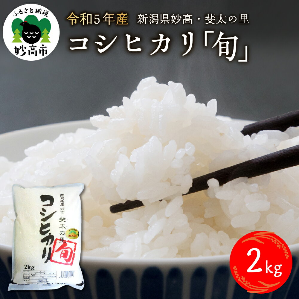 [令和5年産米]新潟県 妙高 産 斐太の里 コシヒカリ「旬」2kg[発送時期が選べる]艶 香り 粘り 甘み 低温倉庫保管