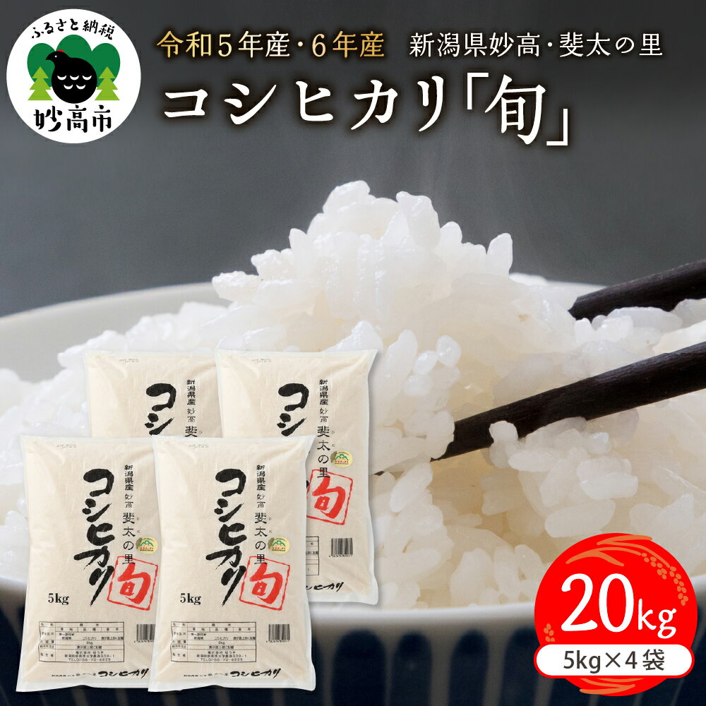 【ふるさと納税】【令和5年・6年産米】新潟県 妙高 産 斐太の里 コシヒカリ「旬」20kg 【発送時期が選べる】艶 香り 粘り 甘み 低温倉庫保管のサムネイル