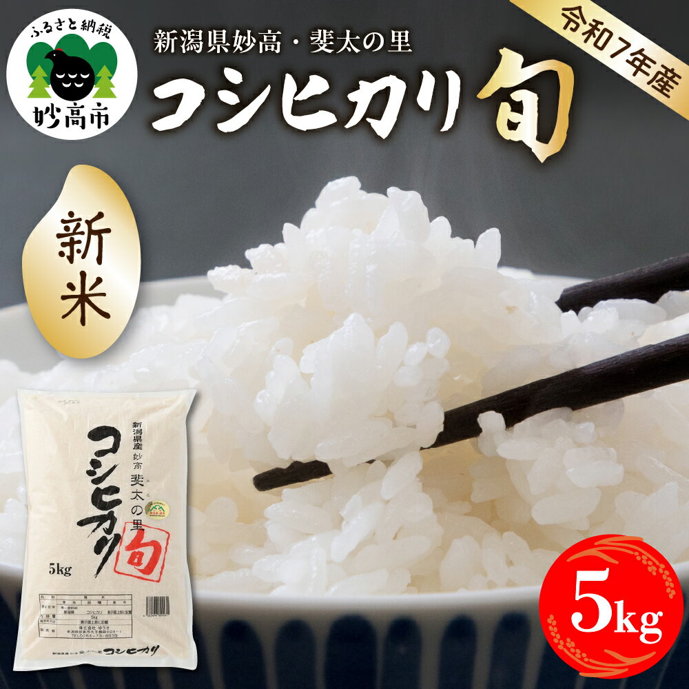 [令和7年産]新潟県 妙高 産 斐太の里 コシヒカリ「旬」5kg [発送時期が選べる]艶 香り 粘り 甘み 低温倉庫保管 妙高市