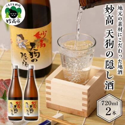 日本酒 妙高 天狗の隠し酒 720ml 2本 セット 新潟県 妙高市 冷や や お燗 に! 清冽な清水 やわらかい口当たり どんな食事にも合う