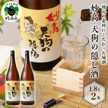 日本酒 妙高 天狗の隠し酒 1,800ml × 2本 セット 寄付額 17,000円 お酒 酒 地酒 ご当地 お取り寄せ ギフト プレゼント 贈り物 贈答 名産品 晩酌 お家時間 家飲み 送料無料 お土産 新潟県 妙高市 清冽 な 清水 やわらかい 口当たり どんな 食事 にも 合う