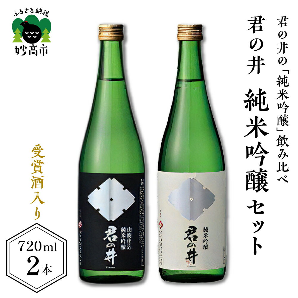 日本酒 新潟県 受賞酒 君の井 純米吟醸 2種 セット 720ml × 2本 純米吟醸酒 飲み比べ セット 銘酒 旨味 あふれる 純米 お酒 酒 お取り寄せ 送料無料 妙高市