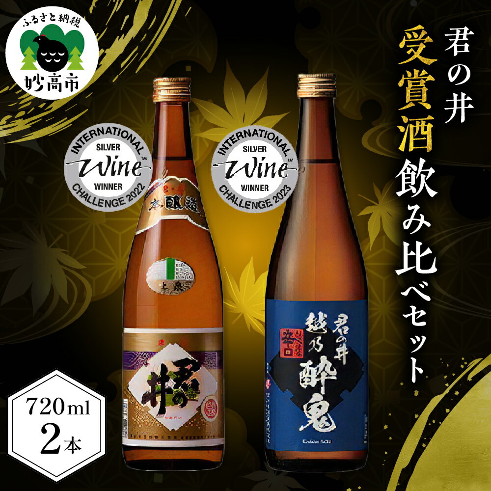 4位! 口コミ数「0件」評価「0」日本酒 IWC 受賞 酒 飲み比べ セット 720ml × 2本 新潟県 妙高市 君の井酒造 君の井 上泉 本醸造 君の井 越乃酔鬼