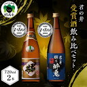 【ふるさと納税】日本酒 IWC 受賞 酒 飲み比べ セット 720ml × 2本 新潟県 妙高市 君の井酒造 君の井 上泉 本醸造 君の井 越乃酔鬼