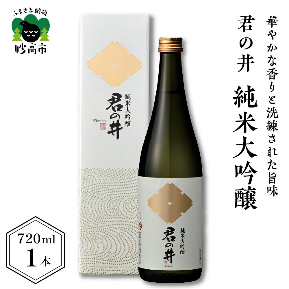 【ふるさと納税】 日本酒 新潟県 妙高市 君の井 純米大吟醸 720ml × 1本 契約栽培 酒造好適米 越淡麗 華やかな香り 飲み飽きしない お酒 送料無料