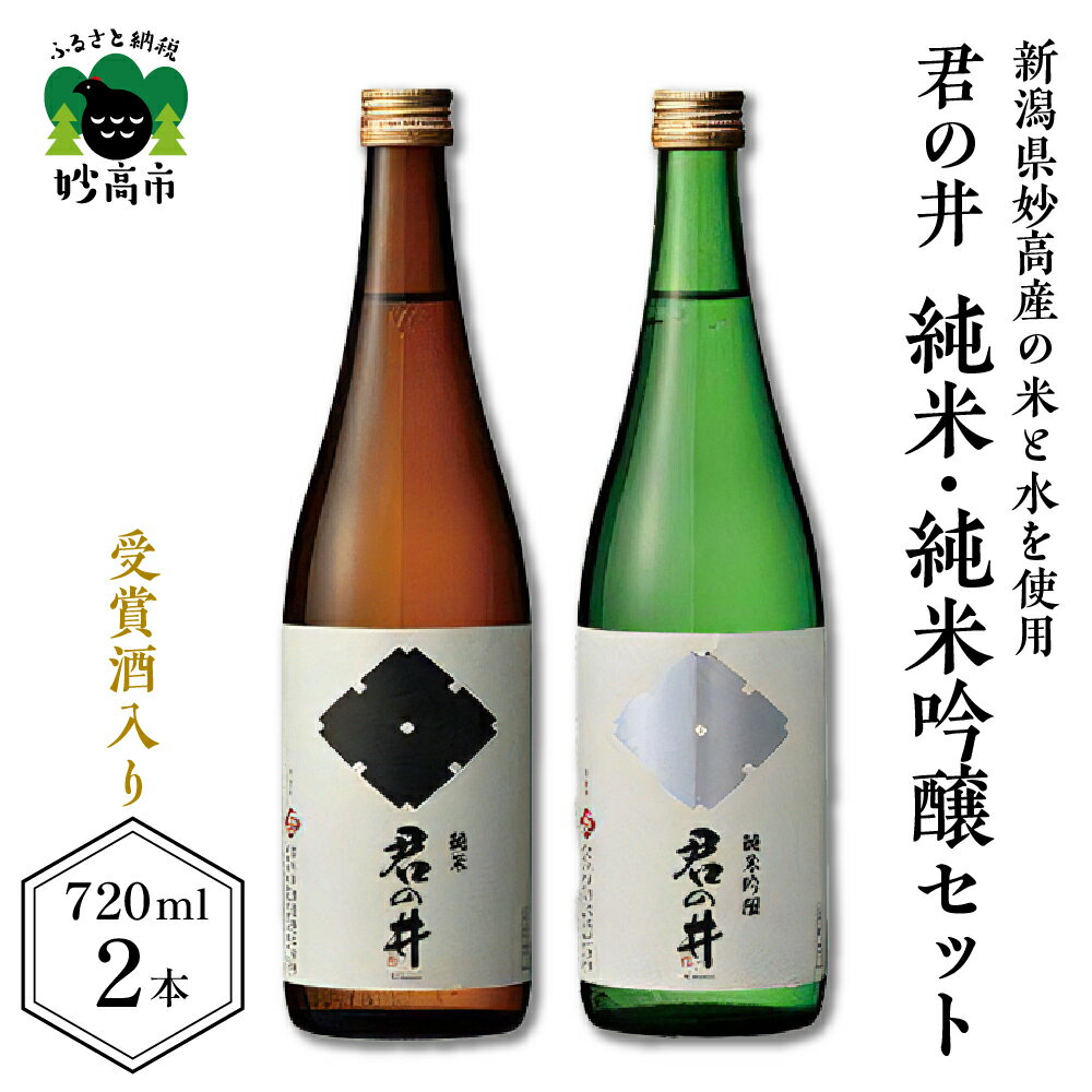 日本酒 新潟県 妙高市 君の井 純米 純米吟醸 セット 720ml × 2本 寄付額 受賞酒 銘酒 飲み比べ 酒 お酒 地酒 お取り寄せ 大人気 グルメ ギフト プレゼント 贈り物 お試し 送料無料 ご当地 名産品 お土産 穏やかな旨み スッキリとした後味