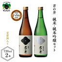 【ふるさと納税】日本酒 新潟県 妙高市 君の井 純米 純米吟醸 セット 720ml × 2本 寄付額 受賞酒 銘酒 飲み比べ 酒 お酒 地酒 お取り寄せ 大人気...