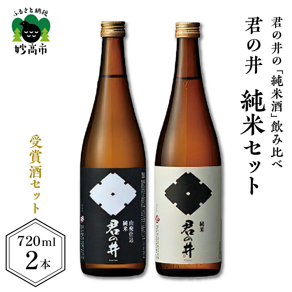 日本酒 新潟県 妙高市 受賞酒 君の井 純米 2種 セット 720ml × 2本 飲み比べ 寄付額 穏やかな旨味 スッキリした後味 純米酒 酒 お酒 地酒 飲み比べ ギフト 贈り物 プレゼント ご当地 お取り寄せ 大人気 特産品 送料無料 お試しセット