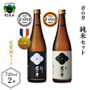 【ふるさと納税】 日本酒 新潟県 妙高市 受賞酒 君の井 純米 2種 セット 720ml × 2本 飲み比べ 寄付額 穏やかな旨味 スッキリした後味 純米酒 酒...