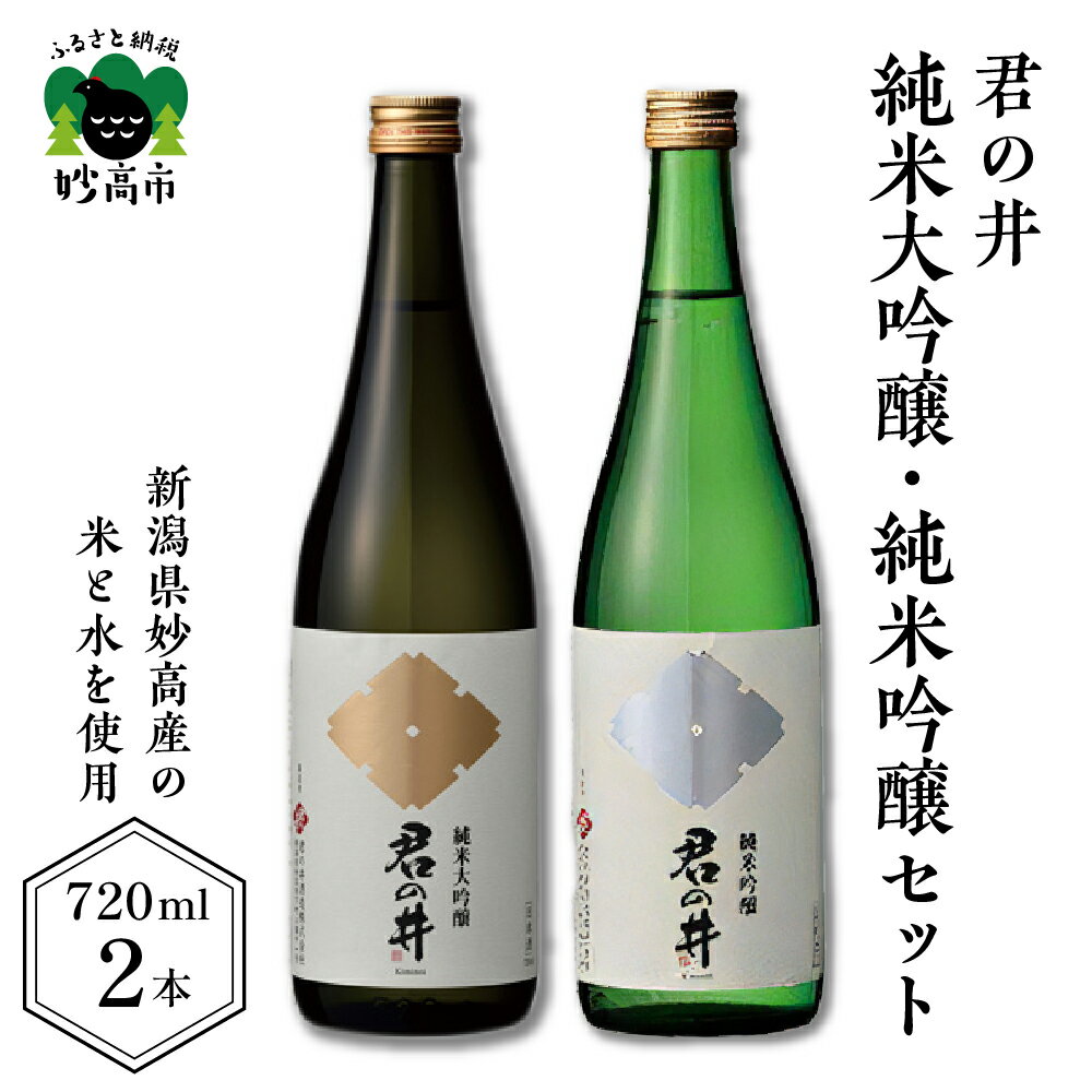 日本酒 新潟県 妙高市 君の井 純米大吟醸 純米吟醸 セット 720ml × 2本 酒造好適米 越淡麗 五百万石 華やかな香り 洗練された旨み