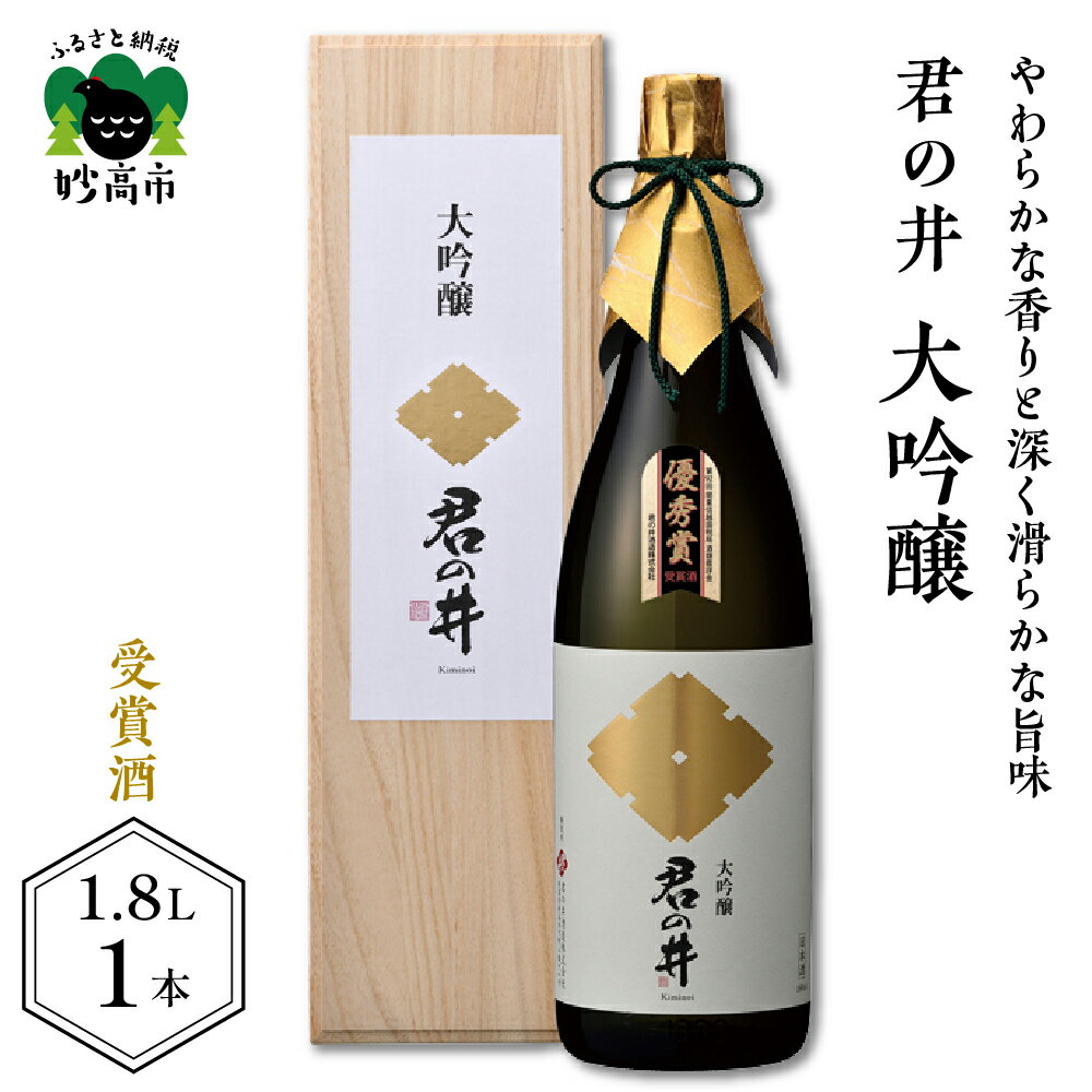 日本酒 新潟県 妙高市 受賞酒 君の井 大吟醸 1.8L × 1本 やわらかな香り と 深く滑らかな 旨味 契約栽培 酒造好適米 越神楽 華やか