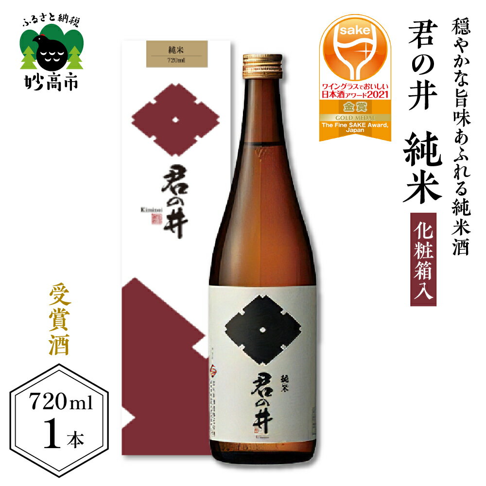 楽天新潟県妙高市【ふるさと納税】 ワイン グラス でおいしい 日本酒 アワード 2021 金賞 受賞 君の井 純米 化粧箱入 720ml × 1本 純米大吟醸 日本酒 酒 晩酌 家飲み 宅飲み 国産 お取り寄せ 新潟県 妙高市